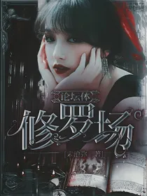 偶练：论坛体是修罗场