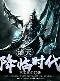 诸天降临时代