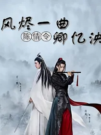 陈情令：风烬一曲卿忆泱