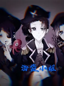 cp向：海盗小姐