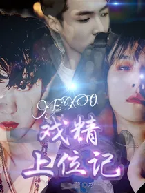 EXO：戏精上位记