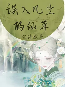 误入凡尘的仙草