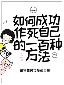 如何成功作死自己的一百种方法