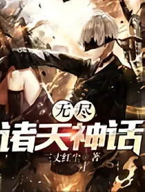 无尽诸天神话