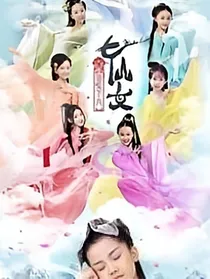 七仙传（不定期更新）