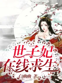 世子妃在线求生