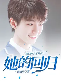 我们的少年时代：她的回归