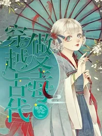 穿越古代做圣母
