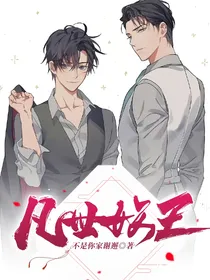 凡世妖王
