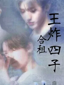 王炸四子：合租