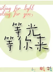 等光等你来