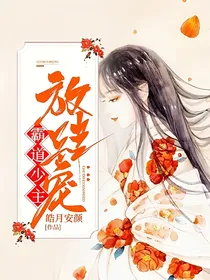 霸道少主放肆宠