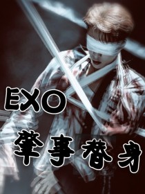 EXO：肇事替身