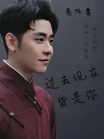 张云雷：过去现在皆是你