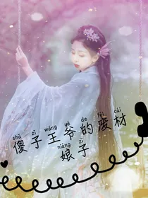 傻子王爷的废柴娘子