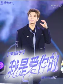 李振宁:我是爱你的