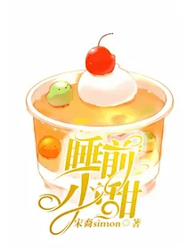 睡前小甜