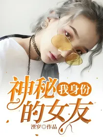 我身份神秘的女友