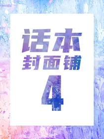 话本封面铺4号