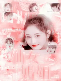 创造营2019:仙女姐姐