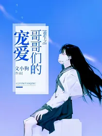 重生之哥哥们的宠爱