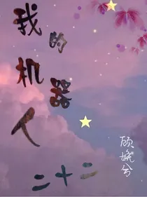 我的机器人二十二