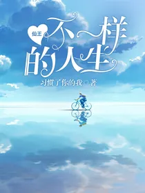 仙王不一样的人生