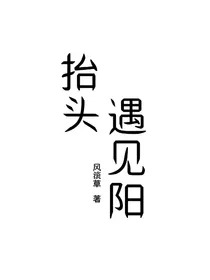 抬头遇见阳