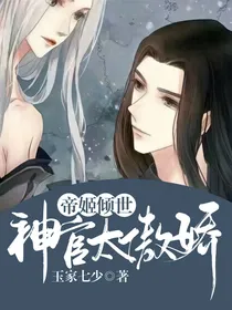 帝姬倾世，神官太傲娇