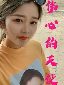 伤心的天使