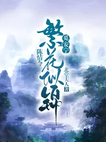 陈情令，繁花似锦觅安宁