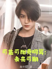 可盐可甜黄明昊：未来可期