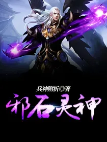 邪石灵神