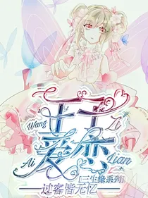 王子爱恋