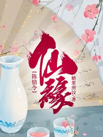 陈情令：仙缘