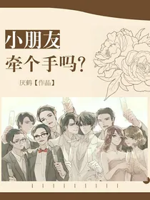 小朋友，牵个手吗