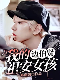边伯贤：我的祖安女孩