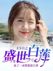 EXO之……盛世白莲