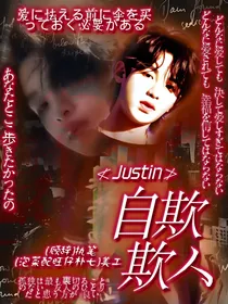 Justin:自欺.欺人