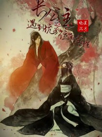 长公主之遇到了坑爹位面管理