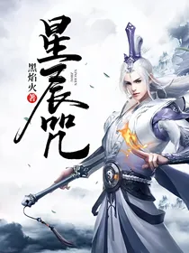 星辰咒