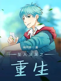 坠入深渊之重生