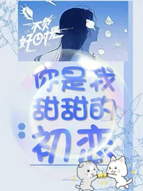 你是我甜甜的初恋