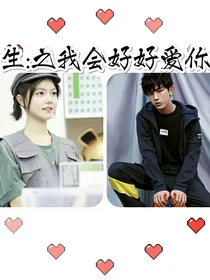 重生：之我会好好爱你的之心怡原创