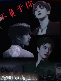 不负于你——错过