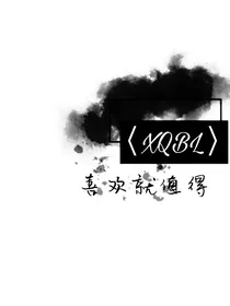 X，Q，B，L爱豆头像馆