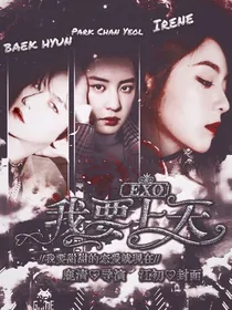 EXO：我想上天