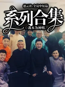 德云社:全员中短篇系列合集