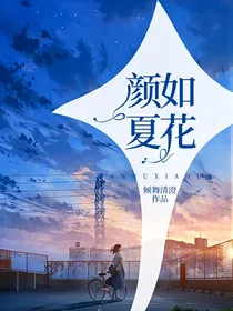 颜如夏花
