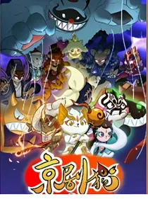 京剧猫之猫土陷入危机